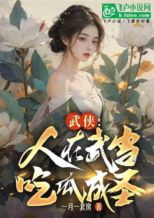 吃瓜人写的全部小说